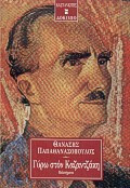 Γύρω στον Καζαντζάκη