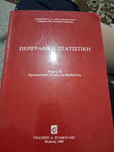 Περιγραφική στατιστική: Χρονολογικές σειρές αριθμοδείκτες