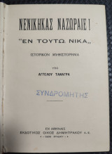 Νενικήκας Ναζωραίε