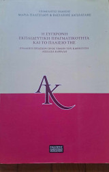 Η σύγχρονη εκπαιδευτική πραγματικότητα και το πλαίσιό της