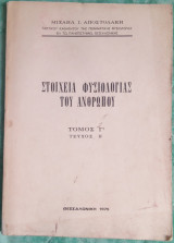 Στοιχεία φυσιολογίας του ανθρώπου τόμος Γ τεύχος 2ο