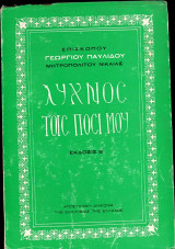 Ο λύχνος τοις ποσι μου