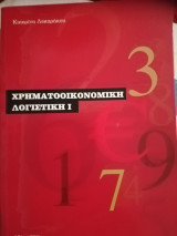 Χρηματοοικονομικη λογιστικη 1
