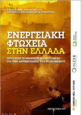 Ενεργειακή φτώχεια στην Ελλάδα