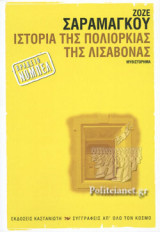 Ιστορία της πολιορκίας της Λισαβόνας