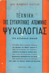 Τεχνική της συγκριτικής ατομικής ψυχολογίας