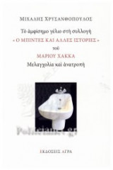 ΤΟ ΑΜΦΙΣΗΜΟ ΓΕΛΙΟ ΣΤΗ ΣΥΛΛΟΓΗ «Ο ΜΠΙΝΤΕΣ ΚΑΙ ΑΛΛΕΣ ΙΣΤΟΡΙΕΣ» ΤΟΥ ΜΑΡΙΟΥ ΧΑΚΚΑ