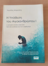 Η Υπόθεση του Αιγαιανθρώπου Ι