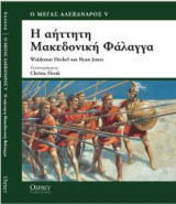 Η ΑΗΤΤΗΤΗ ΜΑΚΕΔΟΝΙΚΗ ΦΑΛΑΓΓΑ