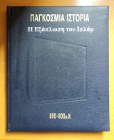Παγκόσμια Ιστορία - Η Εξάπλωση του Ισλάμ