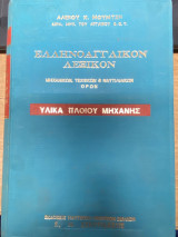 Ελληνοαγγλικόν Λεξικόν Μηχανικών, Τεχνικών και Ναυτιλιακών Όρων (Υλικά Πλοίου Μηχανής)