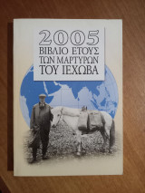 2005 Βιβλιο Έτους των Μαρτύρων του Ιεχωβά