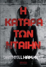 H κατάρα των Νταίην