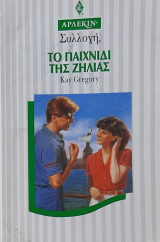 Το παιχνίδι της ζήλειας Άρλεκιν Συλλογή Νο 1640