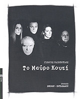 Το μαύρο κουτί