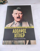 Πρωταγωνιστές του Β Παγκοσμίου Πολέμου: Αδόλφος Χίτλερ, ο Φύρερ του Τρίτου Ράιχ