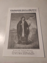 Η βαρβαρότης επαναλαμβάνεται: Η σύγχρονος Ραμά πολύ τραγικότερη της αρχαίας