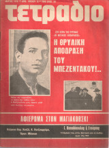 Τετράδιο, αριθ.φύλλου 18, Μάρτης 1976΄Η θρυλική απόδραση του Μπεζεντάκου