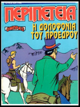 Περιπέτεια τεύχος #525 (146): Όμπραξ - Η δολοφονία του Προέδρου (απόδετο)