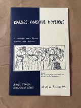 Βραδιές κλασικής μουσικής - Δήμος χανίων Βενιζέλιο Ωδείο