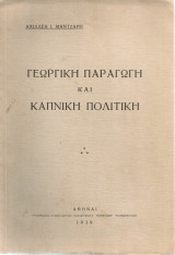 Γεωργική παραγωγή και καπνική πολιτική
