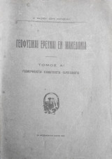 Γεωφυσικαί έρευναι εν Μακεδονία , τόμος Α' Γεωμορφολογία - Κλιματολογία - Υδρογεωλογια
