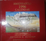Ημερολόγιο 1996 "Εις Πατρίδαν…"