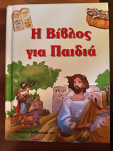 Η Βίβλος για παιδιά