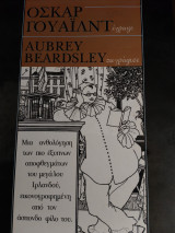 Όσκαρ Γουάιλντ έγραψε Aubrey Beardsley ζωγράφισε