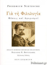 Για τη Φιλολογία: Θέσεις και αφορισμοί