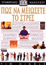 ΠΩΣ ΝΑ ΜΕΙΩΣΕΤΕ ΤΟ ΣΤΡΕΣ