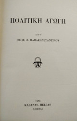 Πολιτική αγωγή 1970