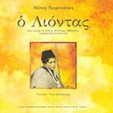 Ο ΛΙΟΝΤΑΣ (ΠΕΡΙΕΧΕΙ CD)