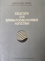 Εισαγωγή στην χρηματοοικονομική λογιστική