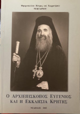 Ο Αρχιεπίσκοπος Ευγένιος και η Εκκλησία Κρήτης
