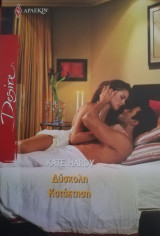 Δύσκολη κατάκτηση Άρλεκιν Desire No 943