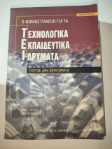 Ο νόμος πλαίσιο για τα Τεχνολογικά Εκπαιδευτικά Ιδρύματα