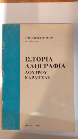 Ιστορία Λαογραφία Λουτρού Καρδίτσας