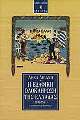 Η εδαφική ολοκλήρωση της Ελλάδας 1830-1947