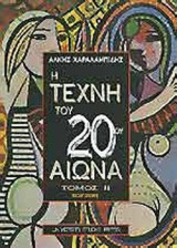 Η τέχνη του 20ου αιώνα - Τόμος ΙΙ: Ζωγραφική, πλαστική, αρχιτεκτονική του μεσοπολέμου