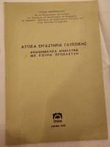 Αττικά Εργαστήρια Γλυπτικής - Αναθηματικά Ανάγλυφα σε Κοινή Προέλευση