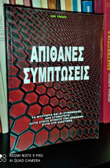 Απίθανες Συμπτώσεις