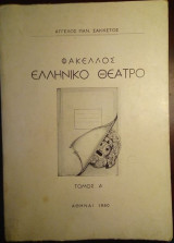 Φάκελλος Ελληνικό Θέατρο