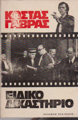 ΕΙΔΙΚΟ ΔΙΚΑΣΤΗΡΙΟ