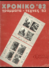Χρονικό '77 - '82 - '83 - '84. Τέσσερα τεύχη του ετήσιου Περιοδικού για τα Γράμματα και τις Τέχνες