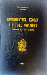 Ερμηνευτικά σχόλια εις τους ψαλμούς: από/και με τους πατέρας