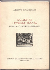 Χαρακτική Γραφικές Τέχνες