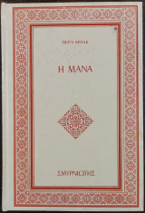 Η Μάνα