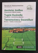 Δουλείες Διόδου – Τυφλά Οικόπεδα – Τακτοποιήσεις Οικοπέδων