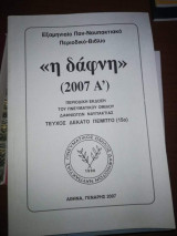 <<Η Δάφνη>> (2007 Α')